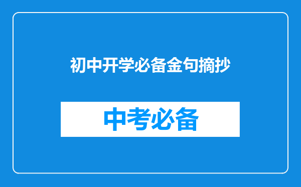 初中开学必备金句摘抄