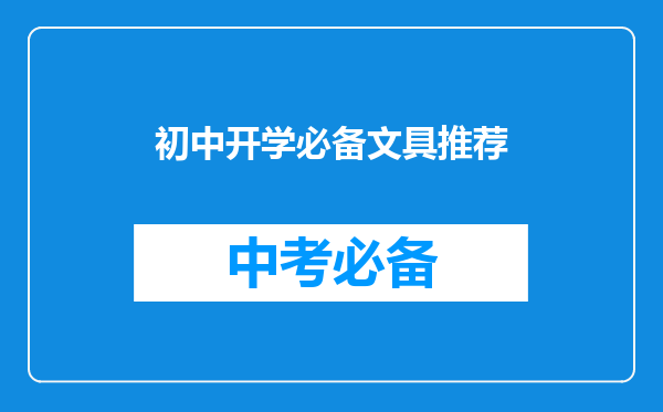 初中开学必备文具推荐
