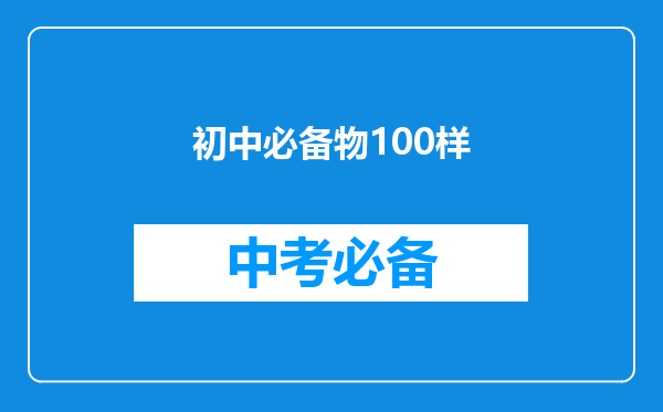 初中必备物100样