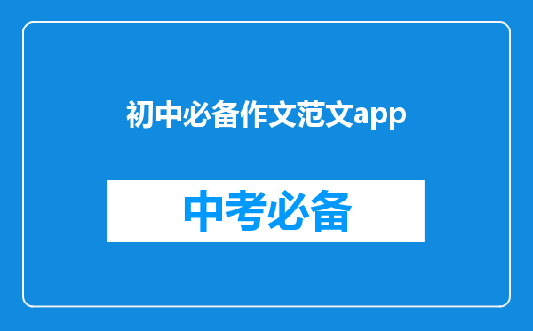 初中必备作文范文app