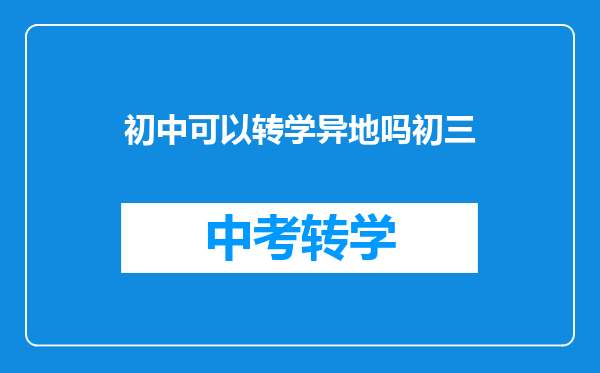 初中可以转学异地吗初三
