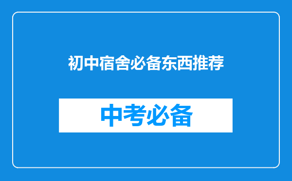 初中宿舍必备东西推荐