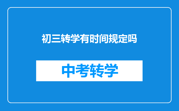初三转学有时间规定吗