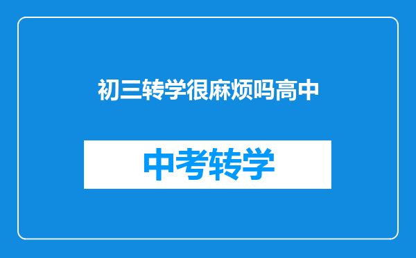 初三转学很麻烦吗高中