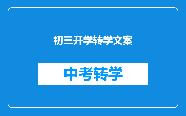 初三开学转学文案