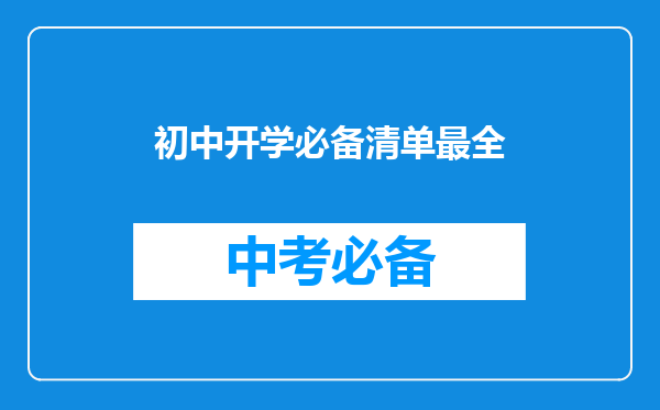 初中开学必备清单最全