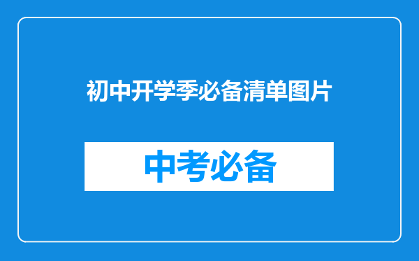 初中开学季必备清单图片