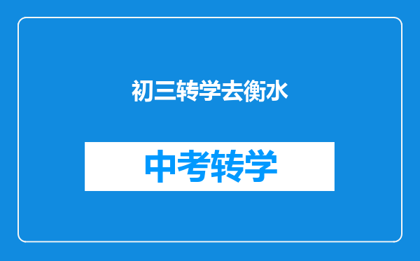 初三转学去衡水
