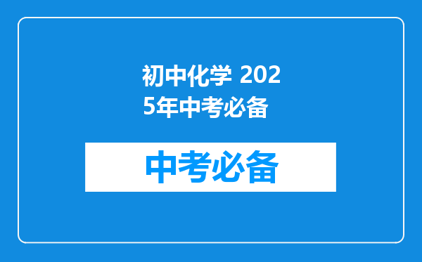 初中化学 2025年中考必备