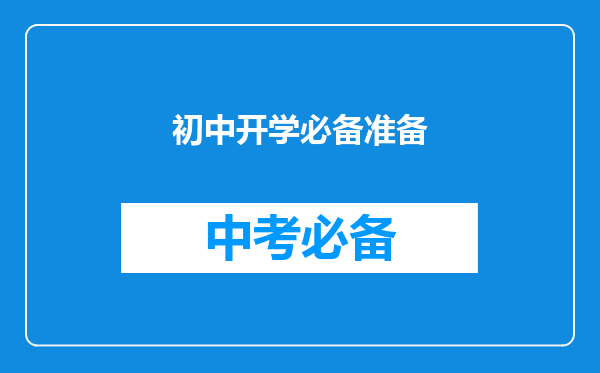 初中开学必备准备