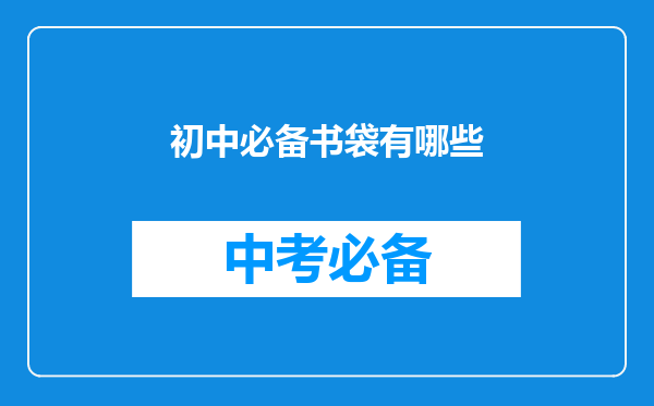 初中必备书袋有哪些