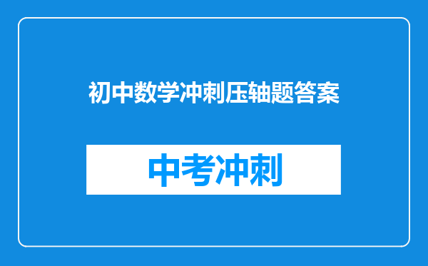初中数学冲刺压轴题答案