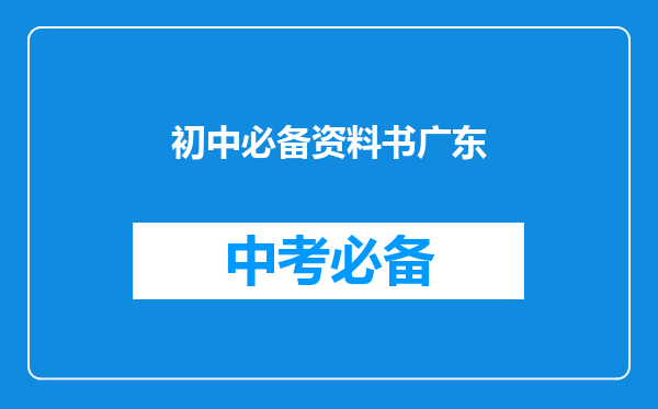 初中必备资料书广东