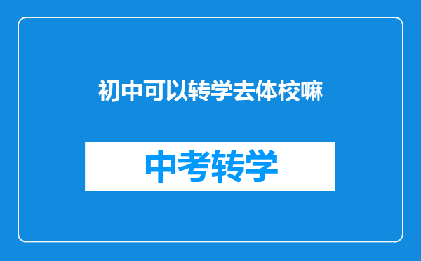 初中可以转学去体校嘛