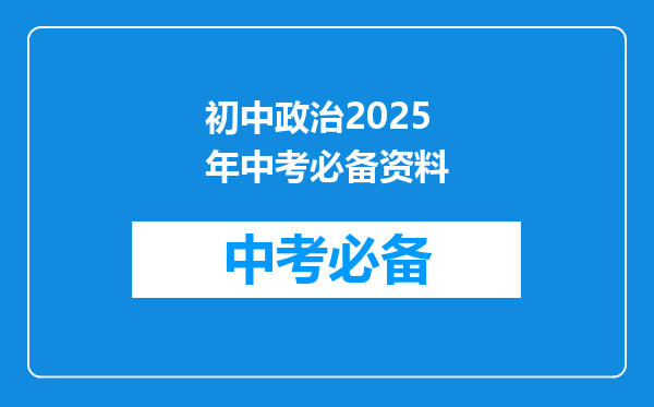 初中政治2025年中考必备资料