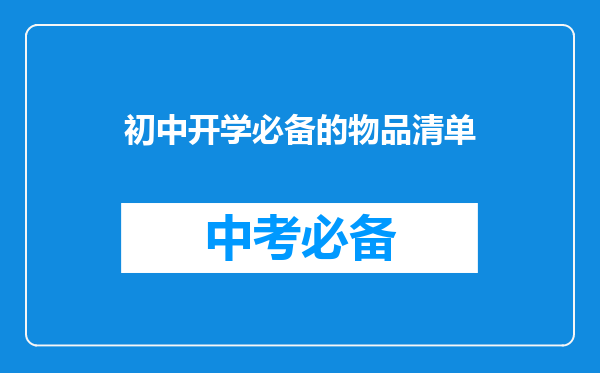 初中开学必备的物品清单