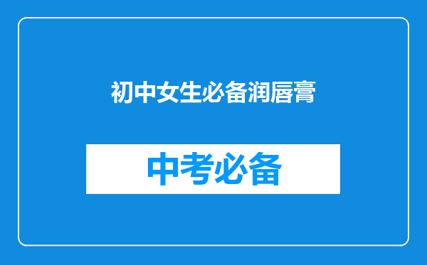初中女生必备润唇膏
