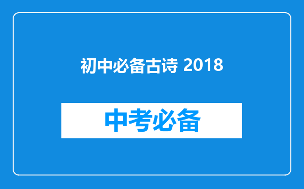 初中必备古诗 2018