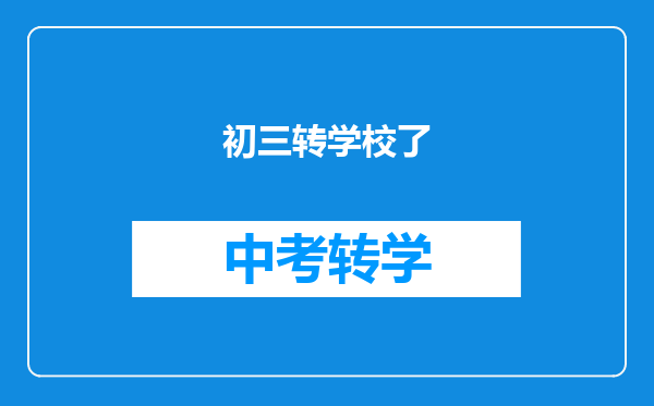 初三转学校了