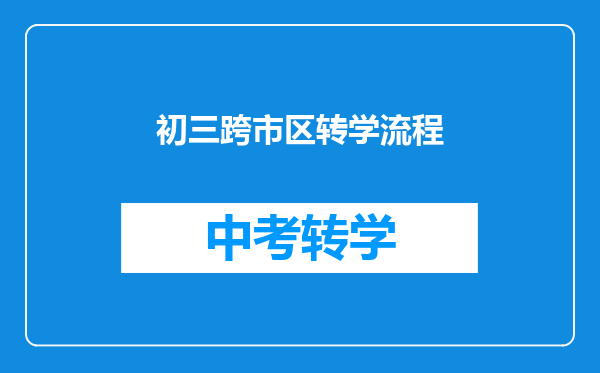 初三跨市区转学流程