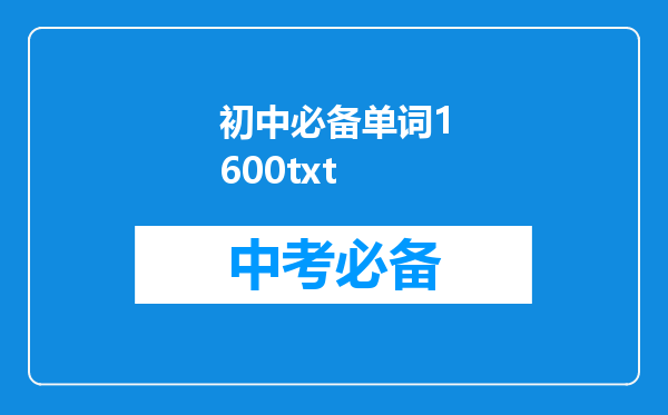 初中必备单词1600txt