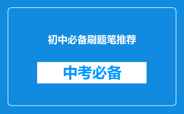 初中必备刷题笔推荐