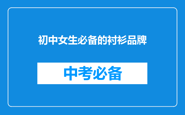初中女生必备的衬衫品牌