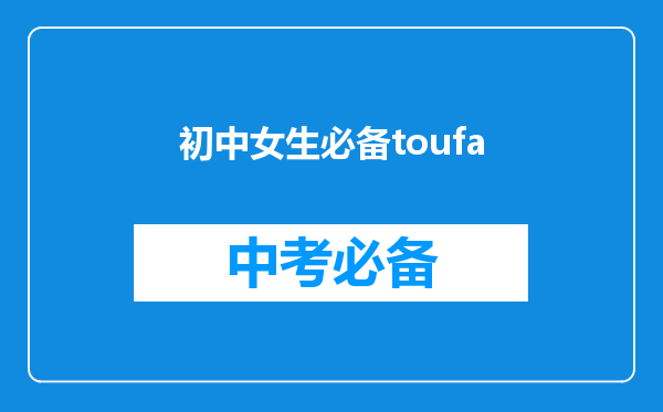 初中女生必备toufa