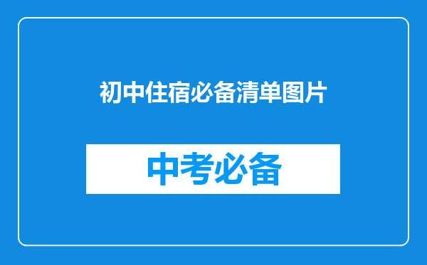 初中住宿必备清单图片