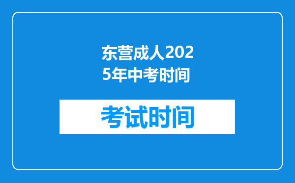 东营成人2026年中考时间