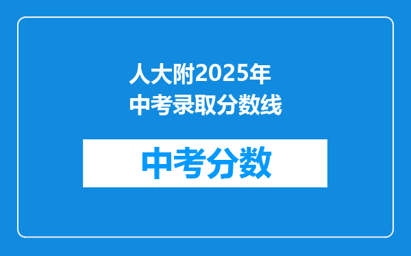 人大附2026年中考录取分数线