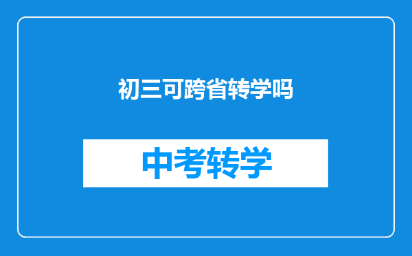 初三可跨省转学吗