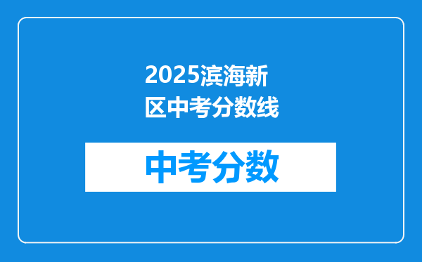 2026滨海新区中考分数线