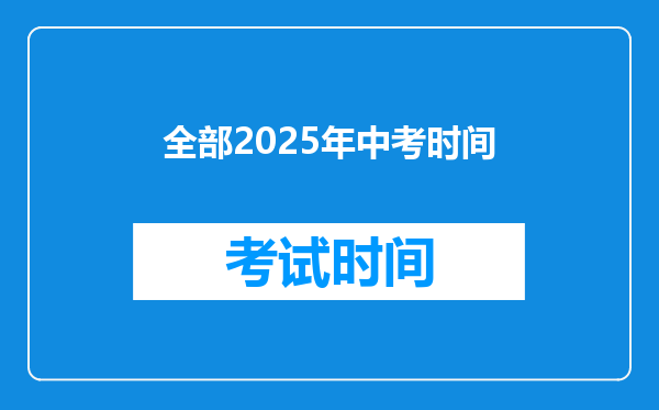 全部2026年中考时间