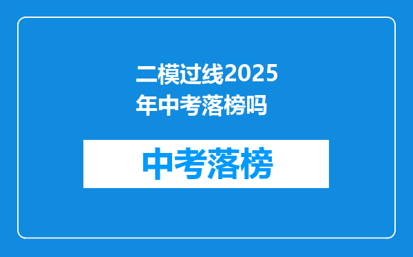 二模过线2026年中考落榜吗