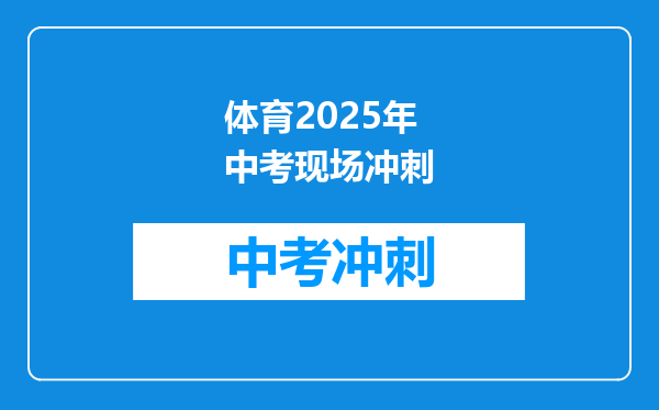 体育2025年中考现场冲刺
