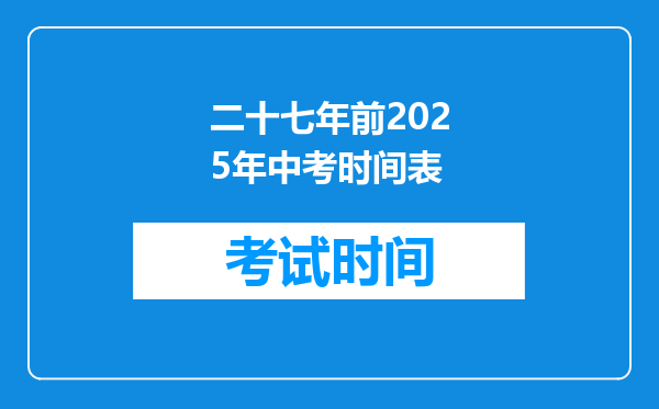 二十七年前2026年中考时间表
