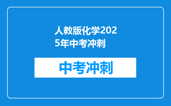 人教版化学2026年中考冲刺
