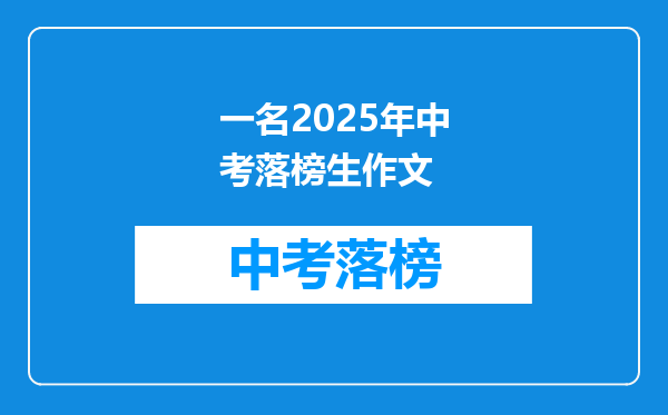 一名2025年中考落榜生作文