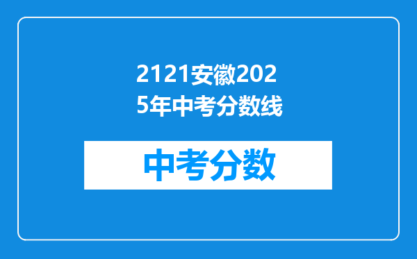 2121安徽2026年中考分数线