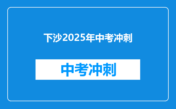 下沙2026年中考冲刺