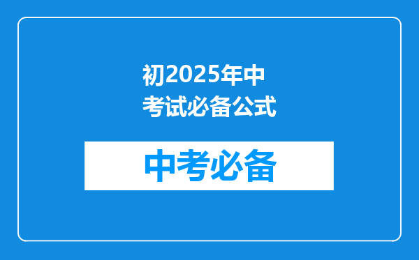 初2025年中考试必备公式