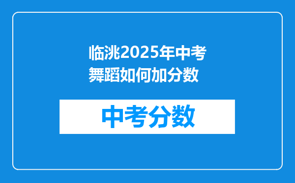 临洮2026年中考舞蹈如何加分数