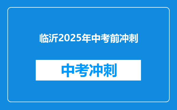 临沂2026年中考前冲刺