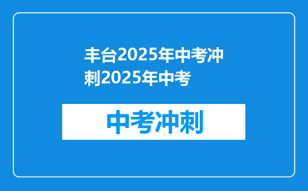 丰台2025年中考冲刺2025年中考