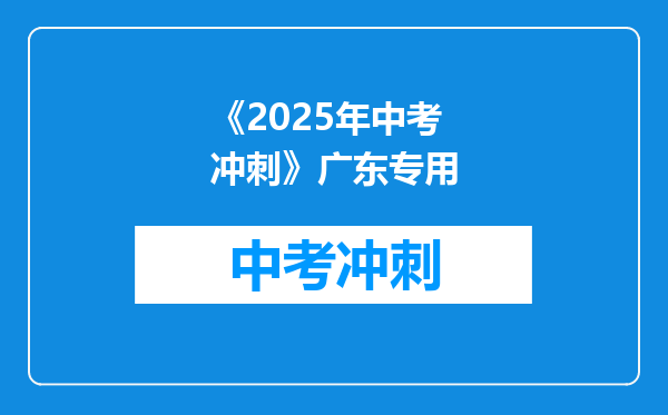 《2026年中考冲刺》广东专用
