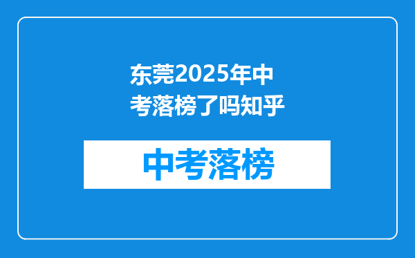 东莞2025年中考落榜了吗知乎