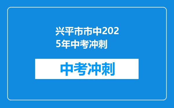 兴平市市中2026年中考冲刺