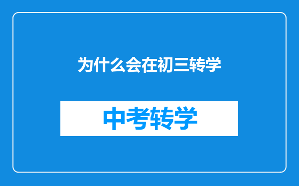 为什么会在初三转学