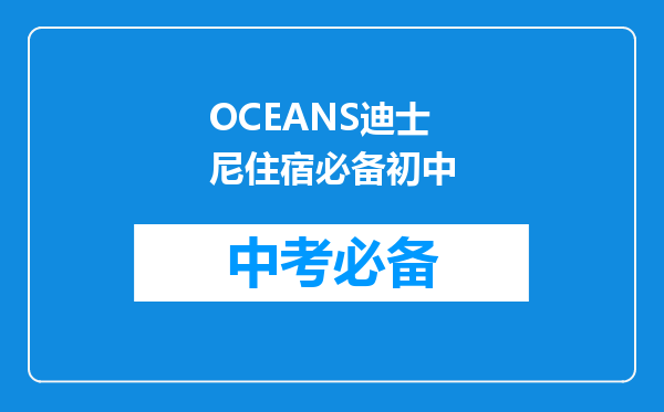 OCEANS迪士尼住宿必备初中